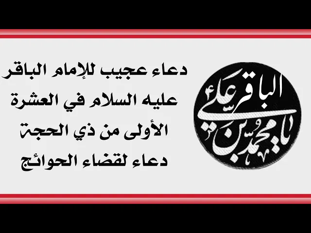 ⁣دعاء عجيب للإمام الباقر في العشرة الأولى من ذي الحجة لقضاء الحوائج