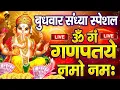Download Lagu LIVE : बुधवार स्पेशल : गणेश मंत्र - Ganesh Mantra : ॐ गं गणपतये नमो नम : Om Gan Ganpataye Namo Namah