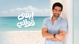                                                     محمد كيلاني   ابقى قوللي دندنها