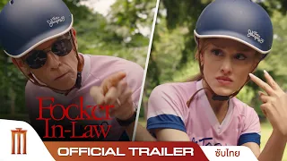 Focker In Law ศึกครอบครัวตัวแสบ - Official Trailer [ซับไทย]