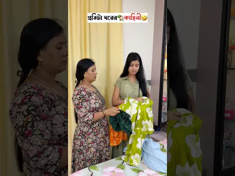প্রতিটা ঘরের🏡কাহিনী🤣