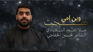 وين امي صحت   نعيم البغدادي   وحشه المكبره جديد اقوى لطميات حزينة فراق الام دندنها