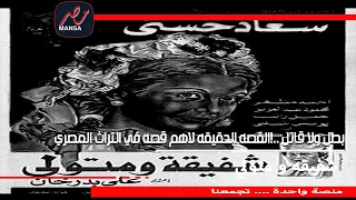 منصة مصر   بطل ولا قاتل    القصه الحقيقه لاهم قصه في التراث المصري   شفيقه و متولي دندنها