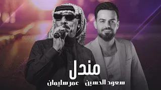 مندل ديو الفنان عمر سليمان و سعود الحسين مندل 