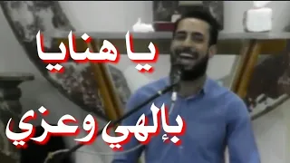 ترنيمة يا هنايا بإلهي وعزي روعة المرنم مدحت رشدي دندنها