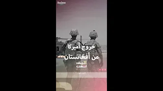 كيف انتهى الاحتلال الأميركي لأفغانستان 