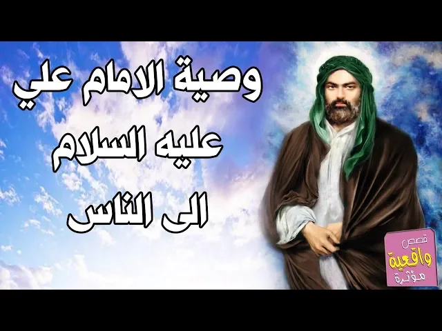 ⁣وصايا تنفعك في حياتك - وصية الامام علي الى الناس 400 وصية