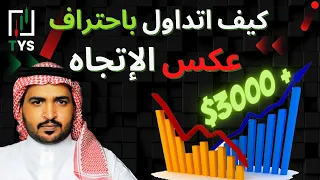 كيف اتداول باحتراف عكس الإتجاه دندنها