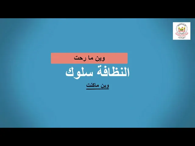 ⁣لا تقتل البيئة كي لا تقتلك (النظافة)