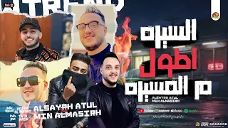 السيره اطول من المسيره عندي عزة نفس حاتم المصري طاطا مصر السعداوي جديد تريند التيك تـوك 2025  السيره اطول من المسيره عندي عزة نفس حاتم المصري طاطا مصر السعداوي جديد تريند التيك تـوك 2025