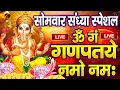 Download Lagu LIVE : सोमवार स्पेशल : गणेश मंत्र -Ganesh Mantra : ॐ गं गणपतये नमो नम : Om Gan Ganpataye Namo Namah