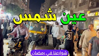 أجواء رمضان ليلا في القاهرة عين شمس مع احمدشوارعنا شوارعنا 