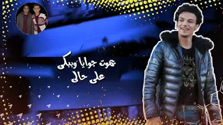 حالة واتس حودة بندق بموت جوايا وببكي على حالي مهرجان ماشيين برجولتنا لسة منزلش دندنها