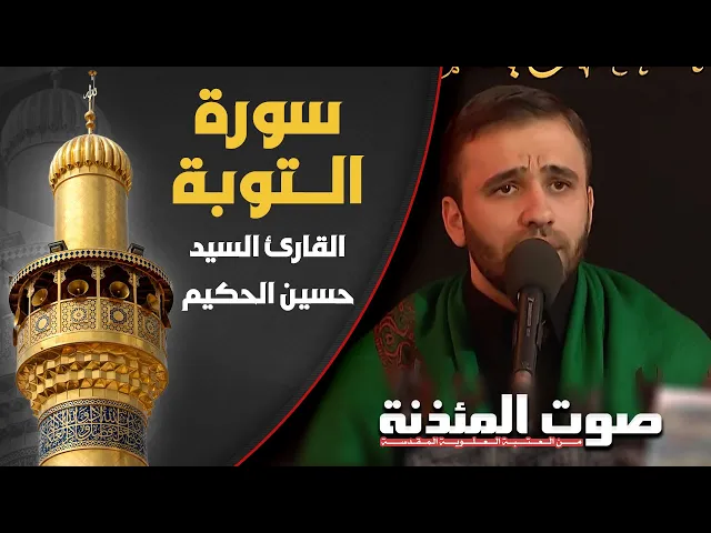 ⁣صوت المئذنة من العتبة العلوية المقدسة | القارئ السيد حسين الحكيم - سورة التوبة المباركة
