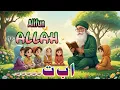 Download Lagu Alifun Allah Ba Baitullah  ll Arabic Alphabet Complete Nasheed l Nasheed School Flawless