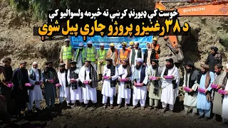 خوست کې ډیورنډ کرښې ته څېرمه ولسوالیو کې د ۳۸ رغنیزو پروژو چارې پیل شوې  خوست کې ډیورنډ کرښې ته څېرمه ولسوالیو کې د ۳۸ رغنیزو پروژو چارې پیل شوې