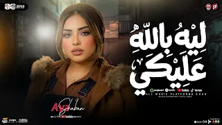 ليه بالله عليكي   طولتي الغياب   بدور عليكي   ايه شعبان   شعبي حظ جديد      دندنها