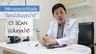 อาการของนิ้วในถุงน้ำดีมักถูกเข้าใจผิดว่าเป็นโรคอะไร และมีอาการอย่างไรบ้าง