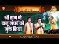 Download Lagu श्री राम ने दानू गंधर्व को मुक्त किया | दानू गंधर्व | Ramayan Vachan Compilation