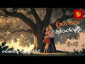 Download Lagu ချစ်သက်လျာဦး  #ကြပ်ကလေး #ဘုန်းမြတ်ထင်  #ဟာသ  အပိုင်း(၂) ပြီးပါပြီ