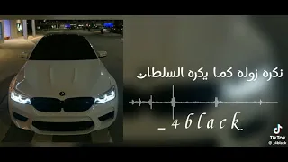اغنية الليبية   يا نكره زوله كما يكره السلطان   دندنها