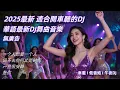 Download Lagu 【無廣告】💥夜店狂歡必收！2025 超爆 DJ 混音，節奏踩準直接嗨翻全場到天亮！DJ✔2025最火歌曲DJ Remix 抖音版 🎶Chinese DJ舞曲串烧 2025🎧最好的音樂👍