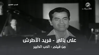 على بالي فريد الأطرش 