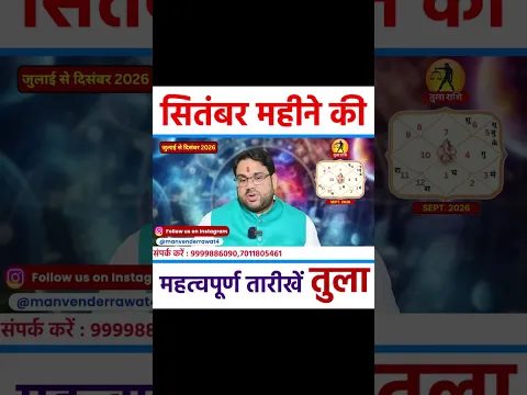तुला राशि (Libra) | सितंबर महीने की महत्वपूर्ण तारीखें #shorts #september2026
