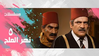 مسلسل نهر الملح أحمد زكي حسن عابدين توفيق الدقن الحلقة 05 من 13 