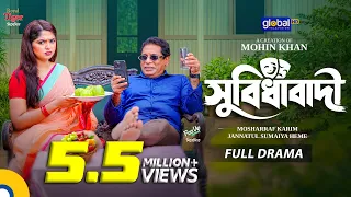সুবিধাবাদী | Mosharraf Karim, JS Heme | Full Drama | Mohin Khan | New Natok 2026 | Global TV Online