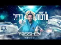 Download Lagu סט רמיקסים 2024  עם ישראל חי | חרבות ברזל |  דיג'יי יוסי חן | תקליטן דתי DJ Yossi Hen MIX Live