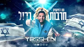 סט רמיקסים 2024 עם ישראל חי חרבות ברזל דיג יי יוסי חן תקליטן דתי DJ Yossi Hen MIX Live 