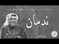 ندمان -.Nadman -نبيل شعيل Nabeel shuail 2021
