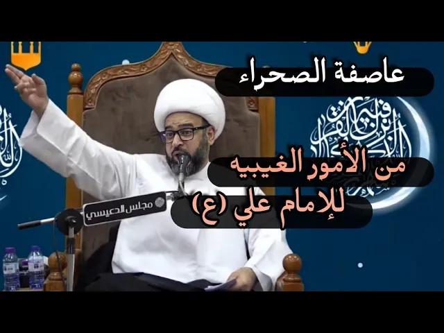 ⁣عاصفة الصحراء!!! من الأمور الغيبيه للإمام علي ( عليه السلام ) الشيخ ياسين الجمري مجلس الدعيسي