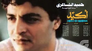 Hamid El Shaeri Yally Aziz Aleya I حميد الشاعري ياللي عزيز عليا 