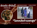 Download Lagu 📌 “เปิดโลกหลังกำแพงสูง ชีวิตหลังลูกกรง เรือนจำ | ข่าวเด่นเช้าวันนี้ • 17 ก.ย. 2568”