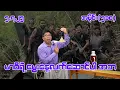 Download Lagu မာဝီရဲ့မွေးနေ့လက်ဆောင်ပါ အဘ (510) (5.7.25) #seinthee #revolution #စိန်သီး #myanmar