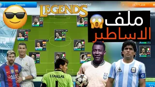 إضافة اللاعبين الاساطير في دريم ليج 2019عن طريق ملف داتا أساطير من ميديا فاير Dls Data Leadends  إضافة اللاعبين الاساطير في دريم ليج 2019عن طريق ملف داتا أساطير من ميديا فاير Dls Data Leadends