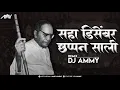 Lagu Saha December Chappan Sali - Ammy | महापरिनिर्वाण दिन