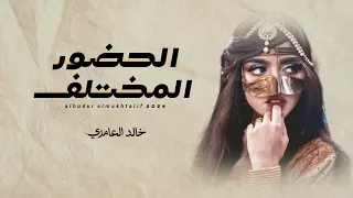 خالد العامري الحضور المختلف حصريا 2024 