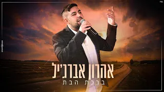 אהרון אברג יל ברכת הבת קאבר 