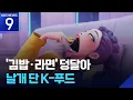 Download Lagu “김밥 통째로 꿀꺽”…‘케데헌’ 날개 단 K-푸드 [9시 뉴스] / KBS  2025.08.20.