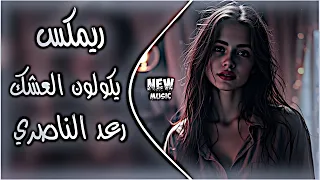 يكولون العشك تالي العمر عند العرب فشلة ريمكس    رعد الناصري ترند تيك توك حصري دي جي ايمن دندنها
