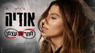 אודיה חוזר על עצמו Prod By Stav Beger 