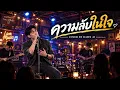 ความลับในใจ COVER สิบล้อ BY DAWN AI