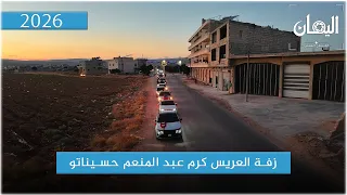زفة العريس كرم عبد المنعم حسيناتو دندنها