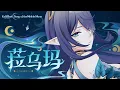 Download Lagu 《原神》角色预告-「菈乌玛：慈爱与训导」#原神  #GenshinImpact #菈乌玛 #Lauma