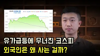 유가급등에 무너진 코스피, 외국인이 사는 이유
