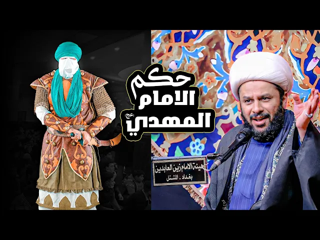 هذه طريقة حكم الأمام المهدي عجل الله فرجه إلى العالم | الشيخ زمان الحسناوي
