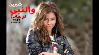 والنبي لو جاني شيرين 0 البوم اسال 2012 